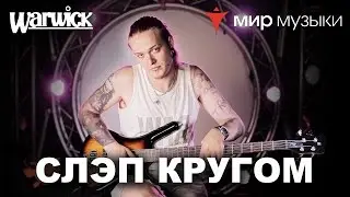 Никита Марченко и Warwick. Бас-гитарный урок 7: «Слэп да слэп кругом».