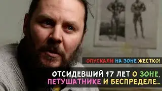 Опускали на зоне ЖЕСТКО! Отсидевший 17 лет О - ЗОНЕ, ПЕТУШАТНИКЕ и БЕСПРЕДЕЛЕ...