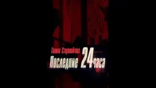 Галина Старовойтова:  Последние 24 часа (2014)