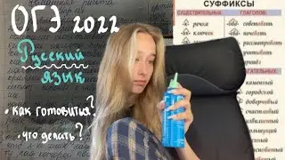 ОГЭ русский 2022| как подготовиться к ОГЭ?| полезные ссылки и ответы на ОГЭ