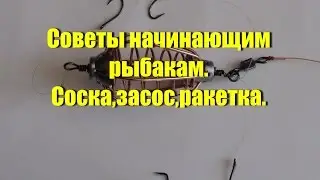 Советы начинающим рыбакам. Засос,ракетка или соска.