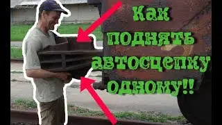 АВТОСЦЕПКА. Как одному приподнять автосцепку вагона для ремонта?!