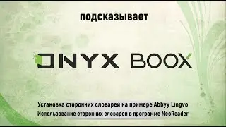 Установка сторонних словарей на примере Abbyy Lingvo и работа с ними в программе Neo Reader.