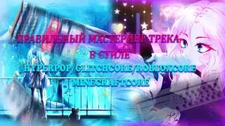 Мастеринг и сведение трека в стиле 17 SEVENTEEN, LOVV66, Sqwore | Сведение в стиле HYPERPOP