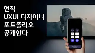 현직 UXUI 디자이너 포트폴리오 공개합니다