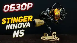 Обзор безинерционной катушки Stinger Innova NS 2000.