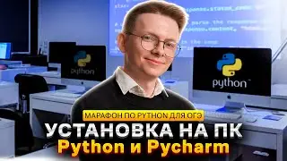 Питон с нуля. Часть 0. Установка Python и Pycharm на ПК