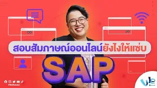 เทคนิคสอบสัมภาษณ์ออนไลน์ ยังไงให้แซ่บ SAP | We Mahidol