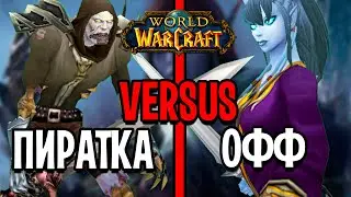 ПИРАТКИ VS ОФФ СЕРВЕРА! ЧТО ЖЕ ЛУЧШЕ? WOW