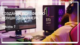 Что такое портфолио. Создание портфолио моушн дизайнера. Никита Чесноков