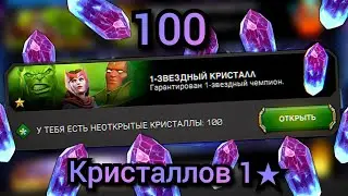 Открываю 100 Кристаллов 1* / крот крот крот / МБЧ / Марвел Битва Чемпионов / MCOC