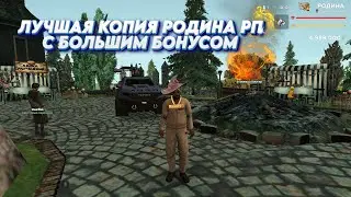 🎮 ЛУЧШАЯ КОПИЯ РОДИНА РП С БОНУСОМ 50 МЛН И 20 000 AZ | АДМИНКА ПРИ ВХОДЕ | MOBILE | РОДИНА SPACE