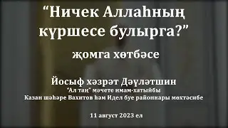 Ничек Аллаһның күршесе булырга? | Йосыф хәзрәт Дәүләтшин