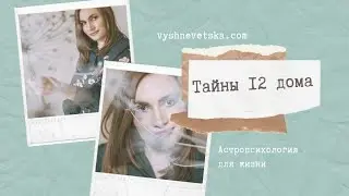 Тайны 12 дома. Алла Вишневецкая