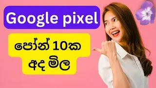 Best smart phone price sinhala / google pixel phone price sinhala /@SLdamiya