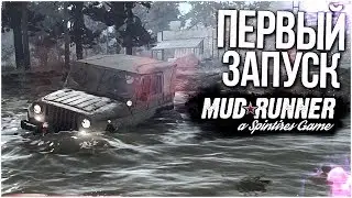 SPINTIRES MUDRUNNER - ПЕРВЫЙ ЗАПУСК! ПЕРВЫЕ ВПЕЧАТЛЕНИЯ!