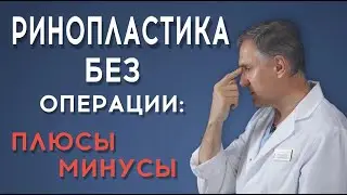 ⚡️‼️БЕЗОПЕРАЦИОННАЯ РИНОПЛАСТИКА: ПЛЮСЫ И МИНУСЫ