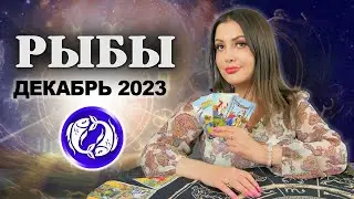 РЫБЫ ДЕКАБРЬ 2023. Расклад Таро для Рыб на декабрь 2023