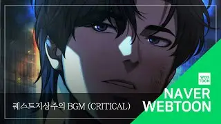 [네이버 웹툰 BGM] 퀘스트지상주의 - Critical