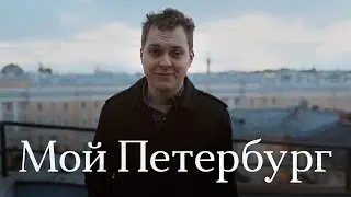 Мой Петербург