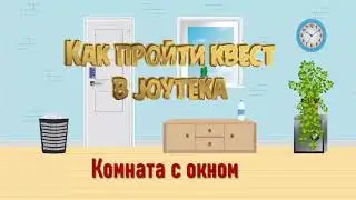 Как пройти квест на платформе joyteka.  
