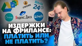 За что нужно платить, чтобы заработать на фрилансе? Как заработать на фрилансе // 16+