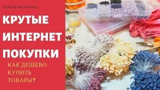 Дешевые товары для творчества и рукоделия с AliExpress