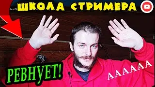 Ревность к стримеру. Жена ревнует к зрительницам!