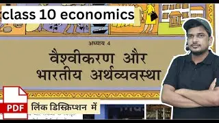 वैश्वीकरण और भारतीय अर्थव्यवस्था | class 10 economics chapter  4 | full chapter