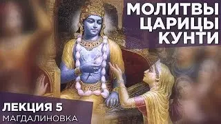 2014.08.27 - Молитвы царицы Кунти. Лекция 5 (Магдалиновка) - Бхакти Вигьяна Госвами