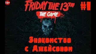 Friday the 13th The Game Обзор #1 Знакомство с Джейсоном