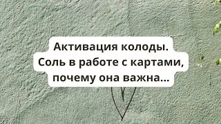 активация колоды Таро. для чего необходима активация. соль в работе с картами Таро.