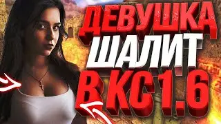 ЖЕСТЬ !!! ДЕВУШКА ШАЛИТ В COUNTER STRIKE 1.6 !!! ТРОЛЛИНГ | ПРИКОЛЫ В КС 1.6