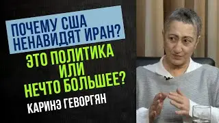 Почему США ненавидят Иран? | Каринэ Геворгян