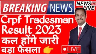 Crpf Tradesman Result 2023 🔥| Crpf Tradesman Result Date 2023 | Crpf Tradesman Cut Off 