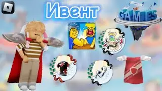 КАК ПОЛУЧИТЬ ВЕЩИ И МОНЕТЫ В РОБЛОКС ИВЕНТЕ "THE GAMES"