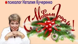 С Новым годом!!! С Вами психолог Наталия Кучеренко.