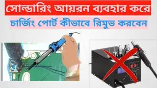 how to remove charging port without heat gun | how to remove charging port using soldering iron