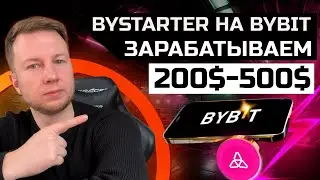 НОВЫЙ BYSTARTER TAIKO НА BYBIT | КАК УЧАСТВЫВАТЬ НА BYBIT BYSTARTER | ЗАРАБАТЫВАЕМ 200-500$ НА BYBIT