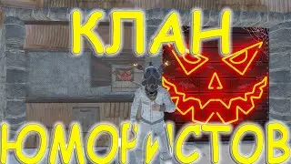 КЛАН ЮМОРИСТОВ. СМЕШНЫЕ МОМЕНТЫ.RUST/РАСТ