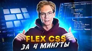 Flexbox в CSS за 4 минуты. Без воды и все понятно.