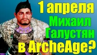 ArcheAge. Создание Михаила Галустяна