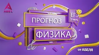 ПРОГНОЗ Физика ЕГЭ 2022 от Абеля