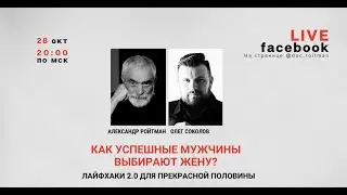 Как успешные мужчины выбирают жену? Эфир с Олегом Соколовым от 28.10.2021