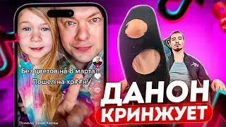 ДАНОН СМОТРИТ КРИНЖ В ТИК ТОК / ДАНОН УЧИТ ТАНЕЦ ВЖЛИНКА