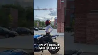 ПОЧЕМУ ТЫ ВЫБРАЛА МОТОЦИКЛЫ? 