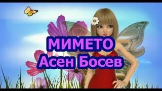 Мимето - Асен Босев (Българска детска класика)