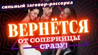 💐ВЕРНЁТСЯ ОТ СОПЕРНИЦЫ СРАЗУ! Онлайн-заговор на РАССОРКУ! Убрать и отвернуть разлучницу навсегда!