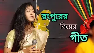 রংপুরের আঞ্চলিক বিয়ের গীত | ওরে দোলা মাঠির করলা রে | Biyar_Geet | সাকিলা সরকার🔥||