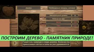 21 серия СТРОИМ ДЕРЕВО Симулятор мыши